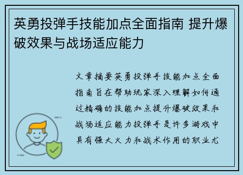 英勇投弹手技能加点全面指南 提升爆破效果与战场适应能力