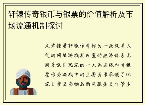 轩辕传奇银币与银票的价值解析及市场流通机制探讨