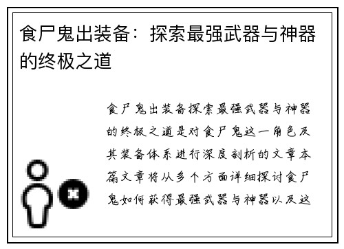 食尸鬼出装备：探索最强武器与神器的终极之道