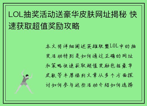 LOL抽奖活动送豪华皮肤网址揭秘 快速获取超值奖励攻略