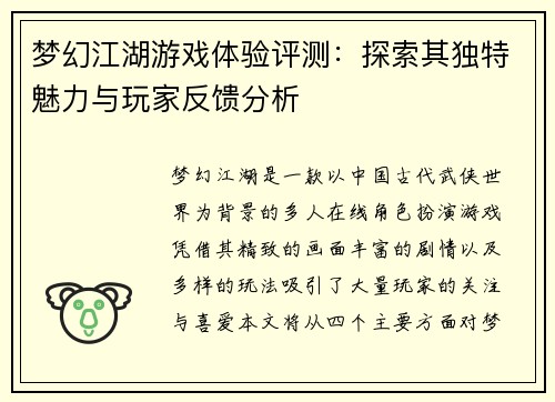 梦幻江湖游戏体验评测：探索其独特魅力与玩家反馈分析