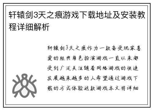 轩辕剑3天之痕游戏下载地址及安装教程详细解析