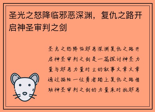 圣光之怒降临邪恶深渊，复仇之路开启神圣审判之剑