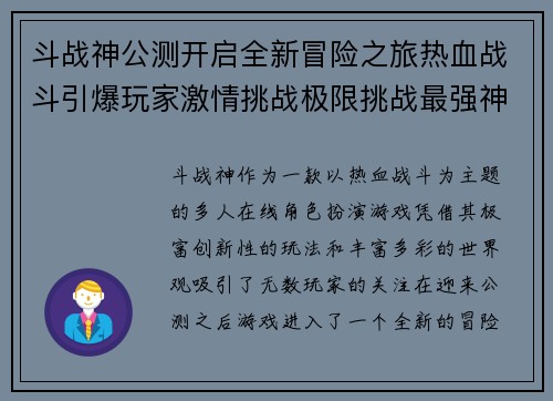 斗战神公测开启全新冒险之旅热血战斗引爆玩家激情挑战极限挑战最强神话