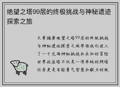绝望之塔99层的终极挑战与神秘遗迹探索之旅