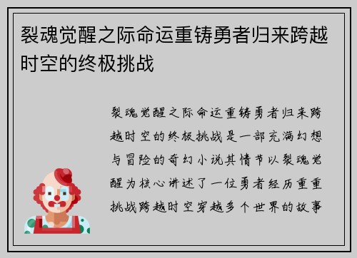 裂魂觉醒之际命运重铸勇者归来跨越时空的终极挑战