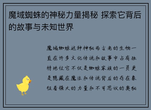 魔域蜘蛛的神秘力量揭秘 探索它背后的故事与未知世界