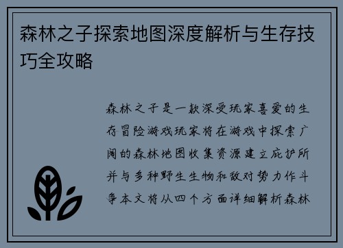 森林之子探索地图深度解析与生存技巧全攻略