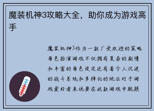 魔装机神3攻略大全,助你成为游戏高手 魔装机神3攻略大全,助你成为游戏高手