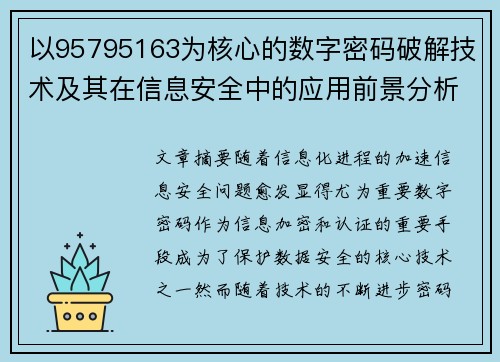 以95795163为核心的数字密码破解技术及其在信息安全中的应用前景分析