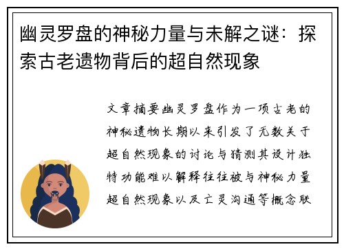 幽灵罗盘的神秘力量与未解之谜：探索古老遗物背后的超自然现象