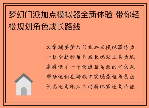梦幻门派加点模拟器全新体验 带你轻松规划角色成长路线