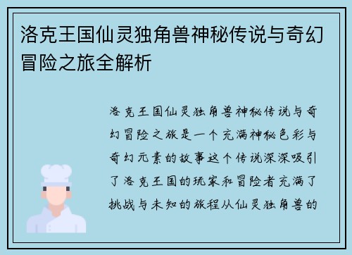 洛克王国仙灵独角兽神秘传说与奇幻冒险之旅全解析