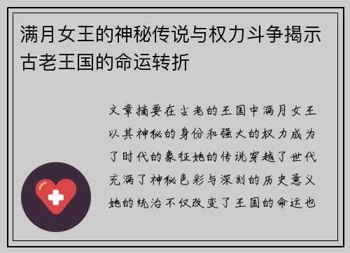 满月女王的神秘传说与权力斗争揭示古老王国的命运转折