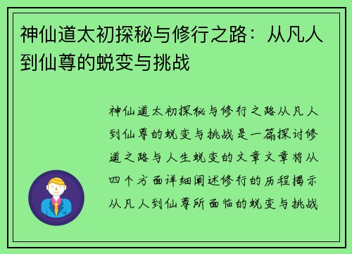 神仙道太初探秘与修行之路：从凡人到仙尊的蜕变与挑战