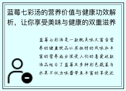 蓝莓七彩汤的营养价值与健康功效解析，让你享受美味与健康的双重滋养