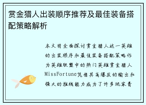 赏金猎人出装顺序推荐及最佳装备搭配策略解析