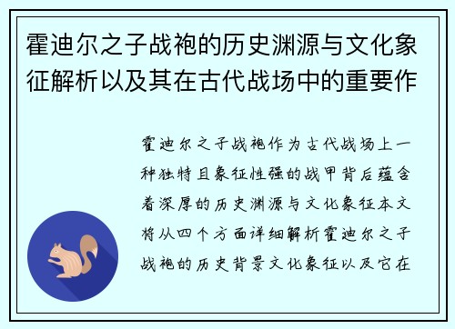 霍迪尔之子战袍的历史渊源与文化象征解析以及其在古代战场中的重要作用