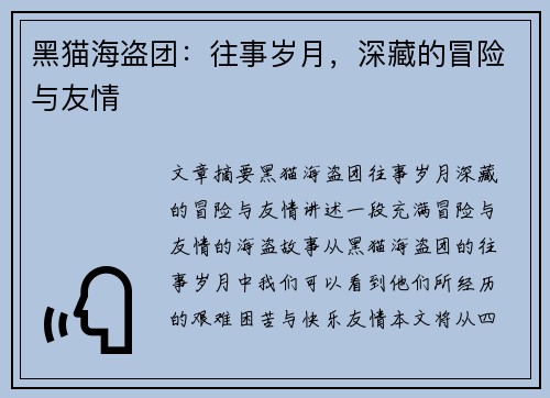 黑猫海盗团：往事岁月，深藏的冒险与友情